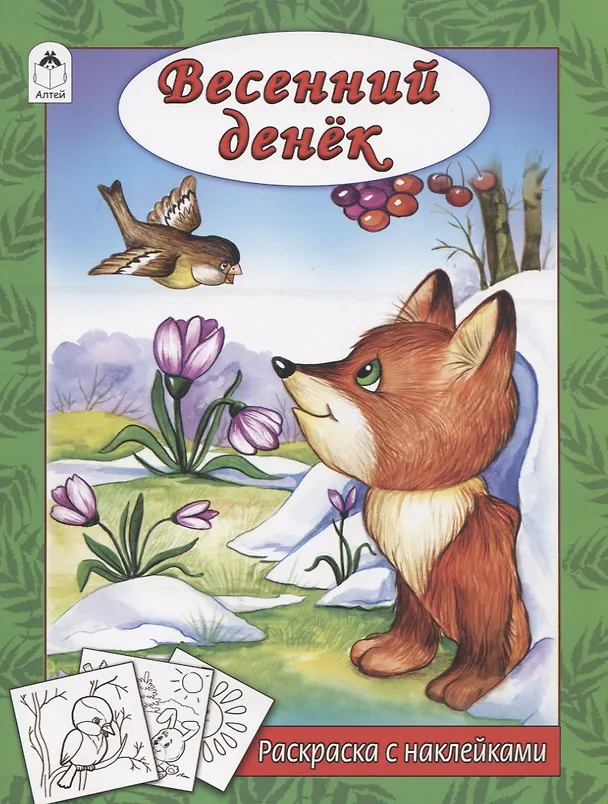 Книга Весенний денек (Наталья Мигунова) — 1