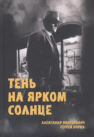 Книга Тень на ярком солнце (Александр Конторович)