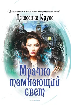 Книга Мрачно темнеющий свет (Джессика Клусс)
