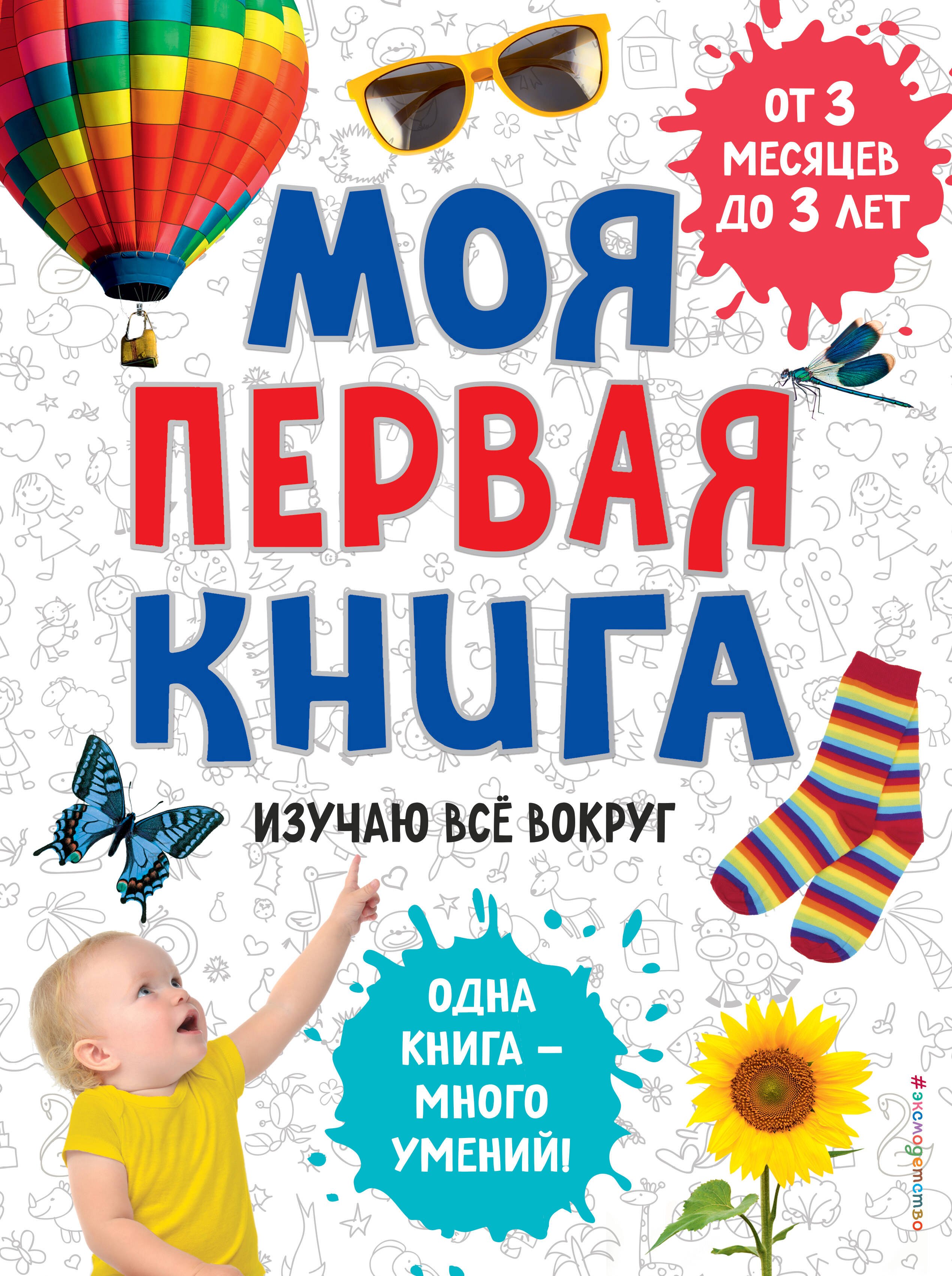 

Моя первая книга. Изучаю всё вокруг