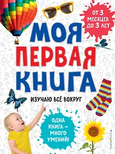 Моя первая книга. Изучаю всё вокруг