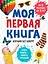 Моя первая книга. Изучаю всё вокруг — 2869166 — 1