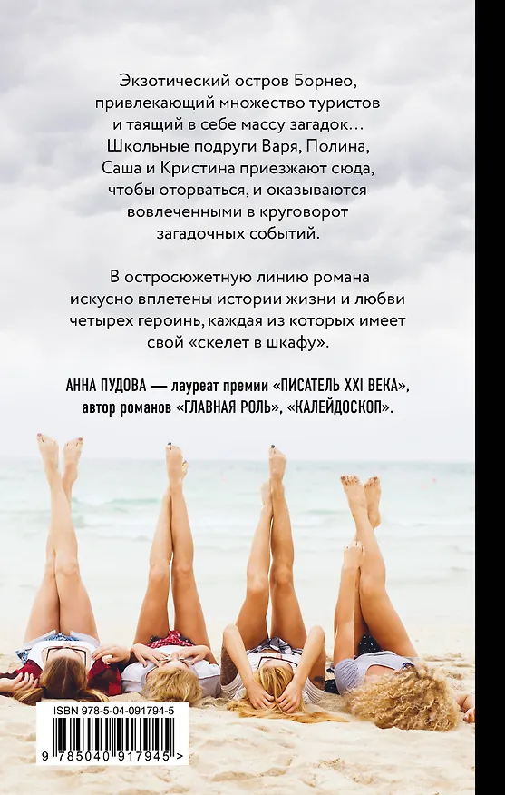 Книга Девичник на Борнео (Анна Пудова) — 2