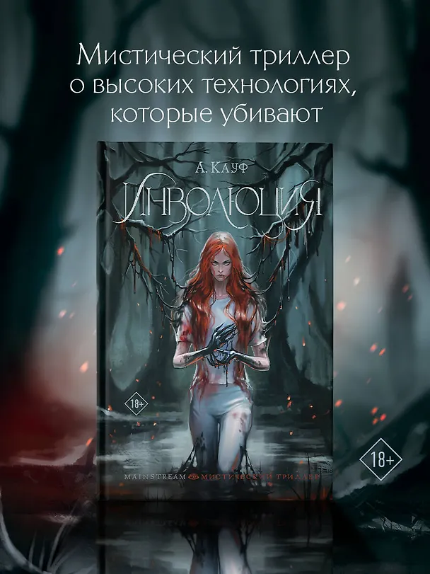 Книга Инволюция (А. Кауф) — 4