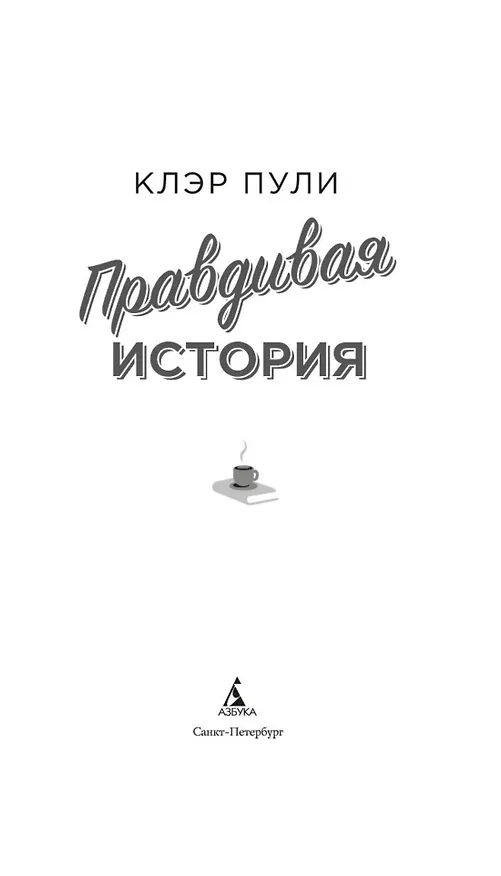 Книга Правдивая история (Клэр Пули) — 8