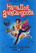 Самые веселые похороны