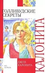 Голливудские секреты — 2193808 — 1