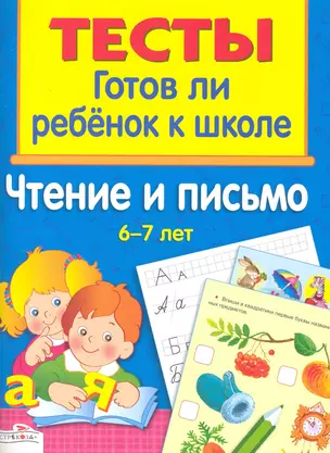 Чтение и письмо 6-7 лет — 2242324 — 1