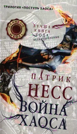 Война хаоса / Книга 3 — 2324332 — 1