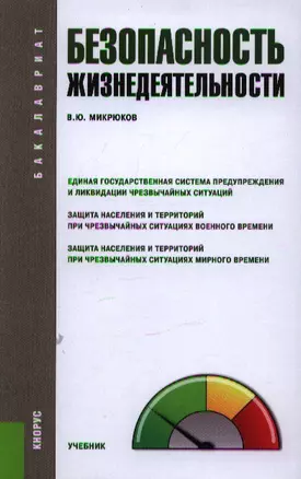 Безопасность жизнедеятельности: учебник — 2346670 — 1