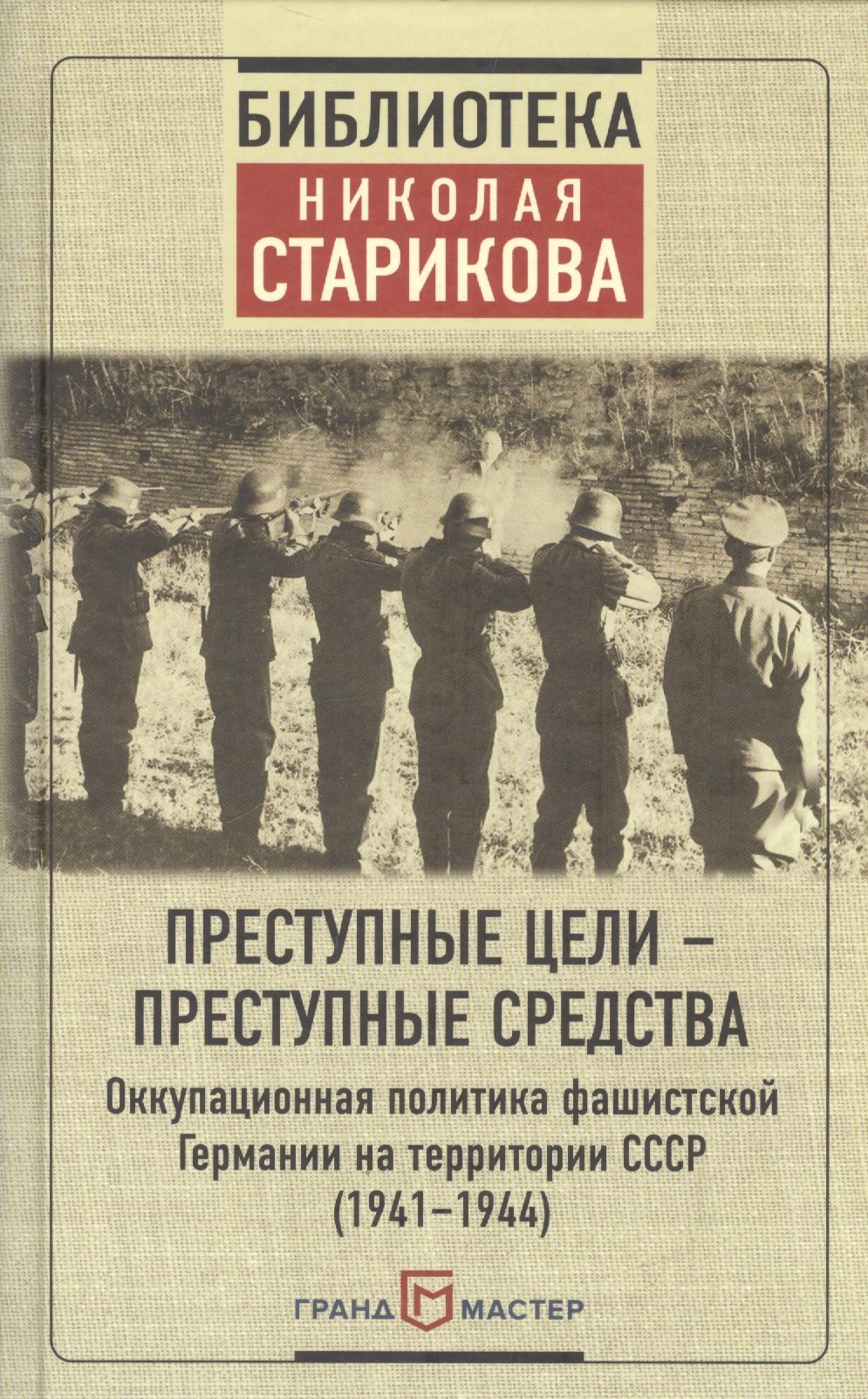 

Преступные цели - преступные средства. Оккупационная политика фашистской Германии на территории СССР (1941-1944)