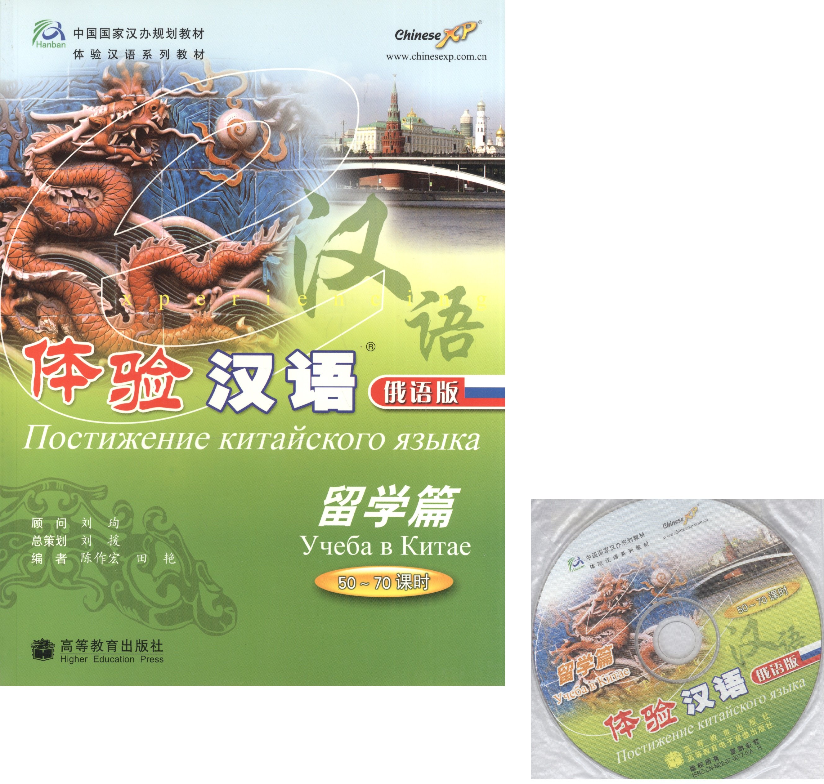 

Experiencing Chinese: Study in China (50-70 Hours) / Постижение китайского языка: Учеба в Китае - Учебник с CD