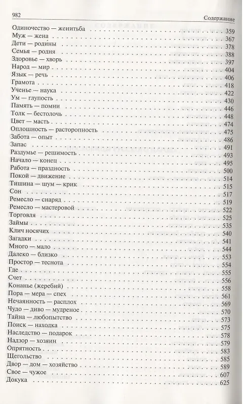 Книга Пословицы русского народа. Сборник пословиц, поговорок, речений, присловий, чистоговорок, прибауток, загадок, поверий и пр. Полное издание в одном томе (Владимир Даль) — 4