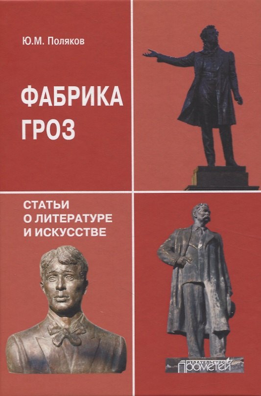 Книга Фабрика гроз: статьи о литературе и искусстве (Юрий Поляков) — 1