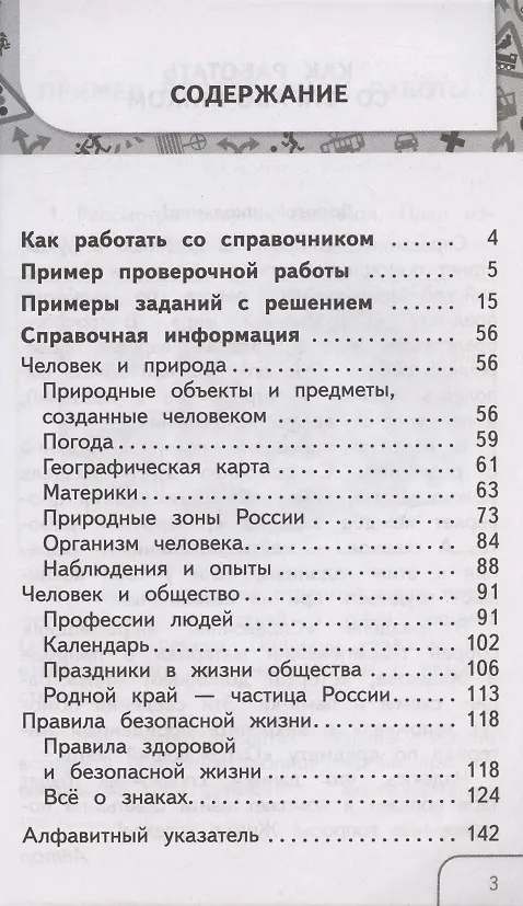 Книга Справочник по окружающему миру. 3-4 классы (Кристина Занина) — 2