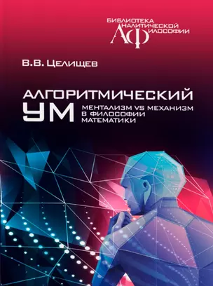 Алгоритмический ум: Механизм vs Ментализм в философии математики — 2975623 — 1