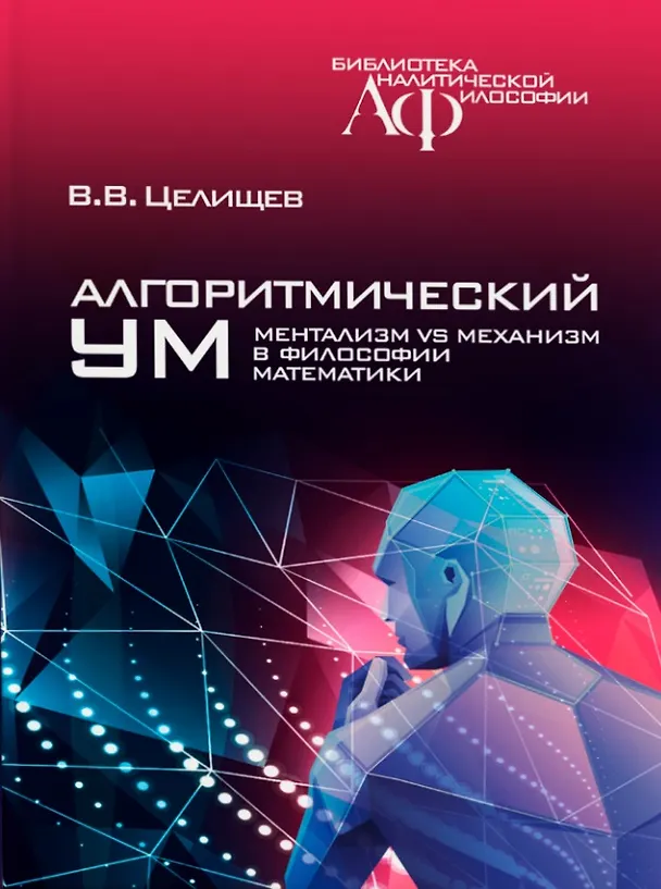 Книга Алгоритмический ум: Механизм vs Ментализм в философии математики (Виталий Целищев) — 1