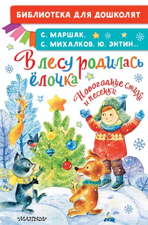 В лесу родилась ёлочка. Новогодние стихи и песенки — 2875405 — 1