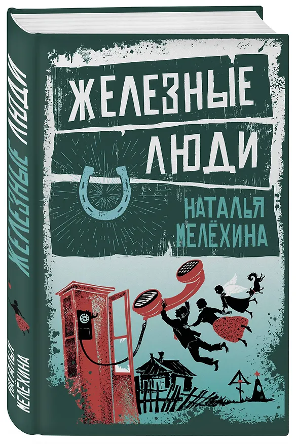Книга Железные люди (Наталья Мелёхина) — 4