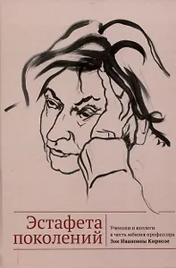 Эстафета поколений. Ученики и коллеги в честь юбилея профессора Зои Ивановны Кирнозе /