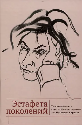 Книга Эстафета поколений. Ученики и коллеги в честь юбилея профессора Зои Ивановны Кирнозе / ()