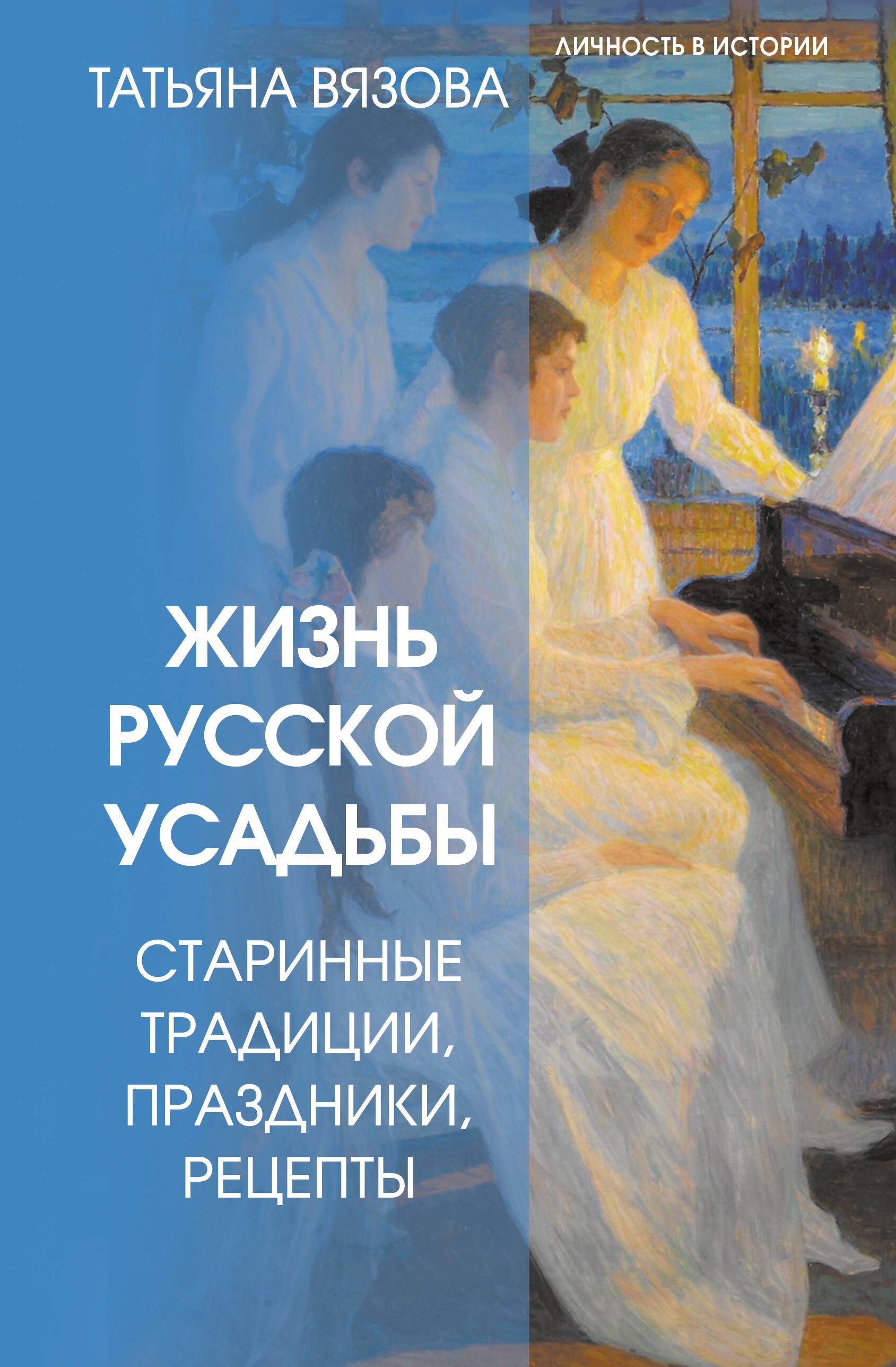 

Жизнь русской усадьбы. Старинные традиции, праздники, рецепты