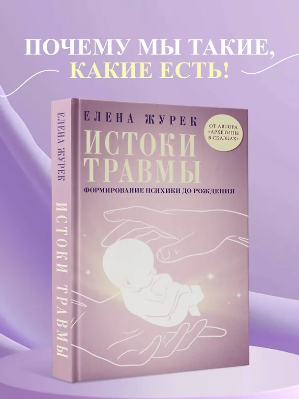 Книга Истоки травмы. Формирование психики до рождения (Елена Журек) — 6