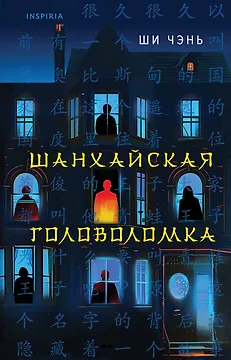 Шанхайская головоломка (#1)
