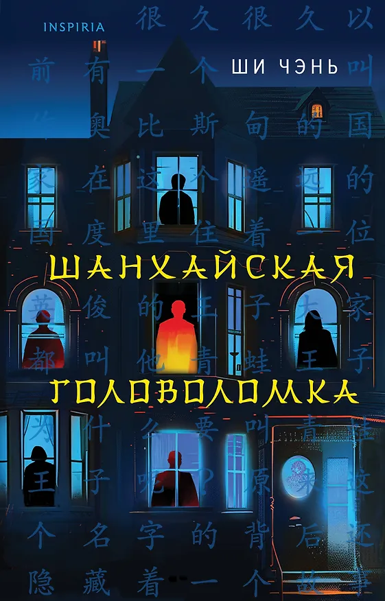Книга Шанхайская головоломка (#1) (Ши Чэнь) — 1