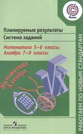 Планируемые результаты. Система заданий. Математика. 5-6 классы. Алгебра. 7-9 классы: пособие для учителей общеобразоват. учреждений — 2385793 — 1