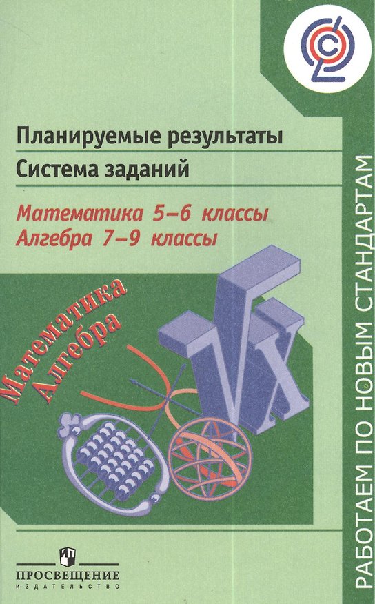 Книга Математика. 5-6 классы. Алгебра. 7-9 классы. Планируемые результаты. Система заданий (Людмила Кузнецова) — 1