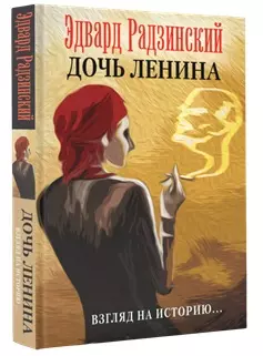 Дочь Ленина - Взгляд на историю... — 2594805 — 1