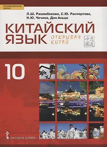 Китайский язык. Второй иностранный язык. Учебное издание для 10 класса. Базовый уровень