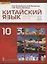 Китайский язык. Второй иностранный язык. Учебное издание для 10 класса. Базовый уровень — 2648250 — 1