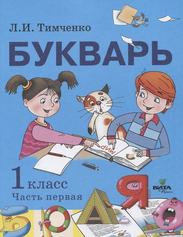 Книга Букварь: учебное пособие по обучению грамоте. 1 класс. В 2-х частях. Часть 1 (Лариса Тимченко) — 1