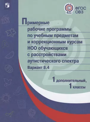 ПрРП по учебным предметам и коррекционным курсам НОО обучающ. с расстройствами аутистического спектра. Вариант 8.4. 1 кл./1 доп кл — 2801107 — 1