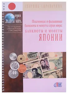 Подлинные и фальшивые банкноты и монеты стран мира. Банкноты и монеты Японии. Сборник-справочник