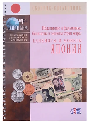 Подлинные и фальшивые банкноты и монеты стран мира. Банкноты и монеты Японии. Сборник-справочник — 2883189 — 1