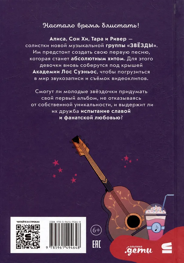 Книга Звёзды: время блистать (Майрена Руис) — 4