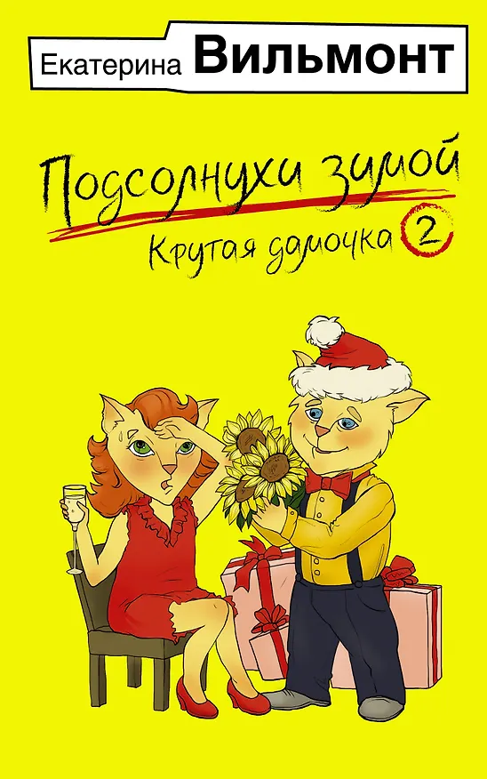 Книга Подсолнухи зимой, или Крутая дамочка 2 (Екатерина Вильмонт) — 1