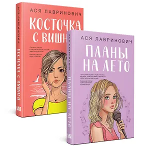 Комплект из 2-х книг: Планы на лето + Косточка с вишней