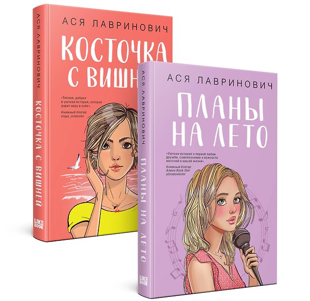 Книга Комплект из 2-х книг: Планы на лето + Косточка с вишней (Ася Лавринович) — 1