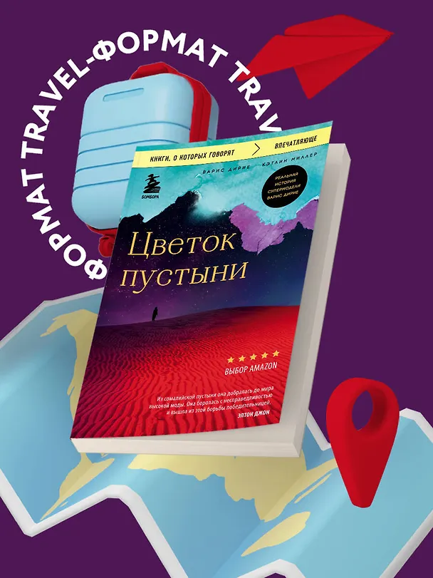 Книга Цветок пустыни. Реальная история супермодели Варис Дирие (Варис Дирие) — 5