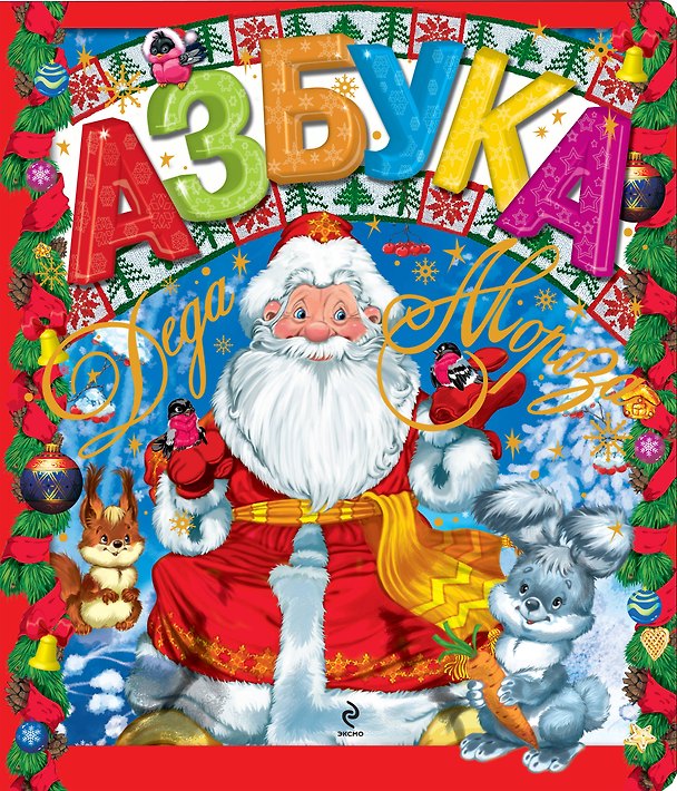 Книга Азбука Деда Мороза (Наталья Скороденко) — 1