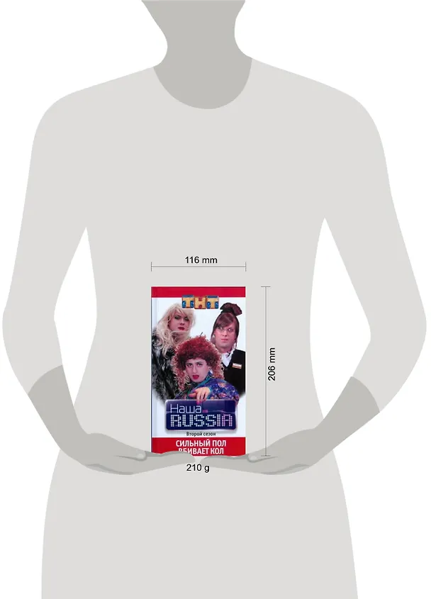 Книга Наша Russia. Второй сезон. Сильный пол вбивает кол () — 2