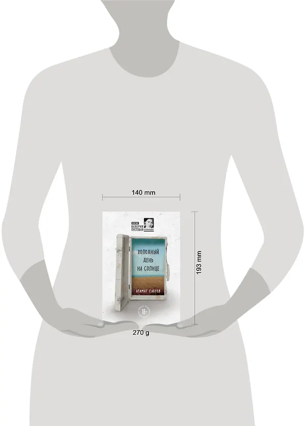 Книга Холодный день на солнце (Азамат Габуев) — 5