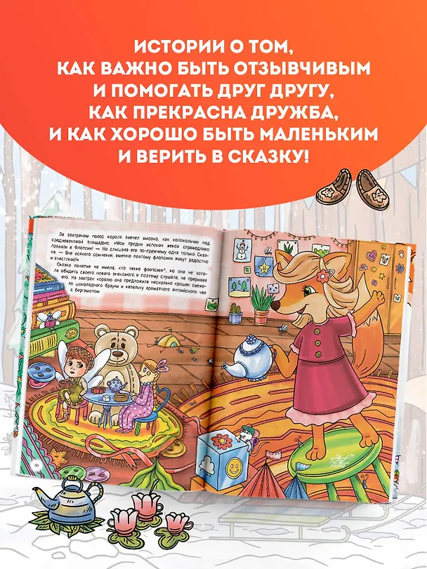 Книга Рыжая долина. Лисичка Сказка и король Флопсии (Екатерина Андреевская, Белла Кирик) — 6