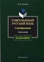 Книга Современный русский язык: Словообразование: Учебное пособие. 3-е изд. ()