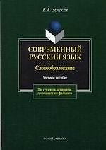 Книга Современный русский язык: Словообразование: Учебное пособие. 3-е изд. () — 1
