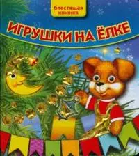 Игрушки на елке — 2168915 — 1